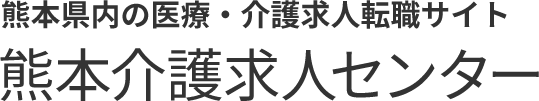 熊本介護求人センター